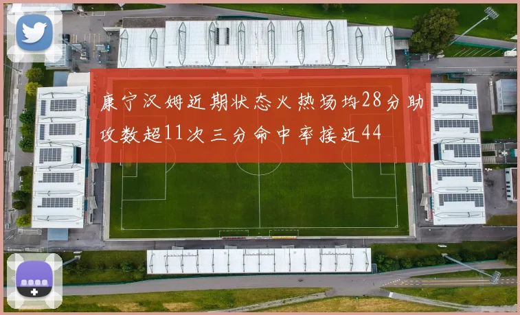 康宁汉姆近期状态火热场均28分助攻数超11次三分命中率接近44