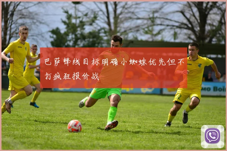 巴萨锋线目标明确小蜘蛛优先但不打疯狂报价战