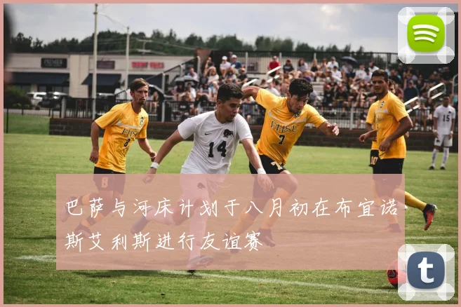 巴萨与河床计划于八月初在布宜诺斯艾利斯进行友谊赛