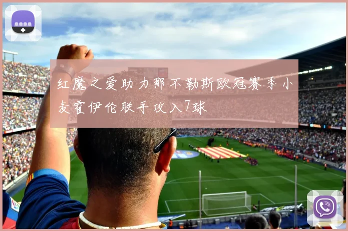 红魔之爱助力那不勒斯欧冠赛季小麦霍伊伦联手攻入7球