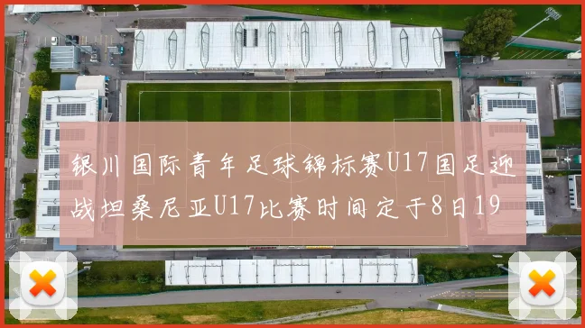 银川国际青年足球锦标赛U17国足迎战坦桑尼亚U17比赛时间定于8日19点35分