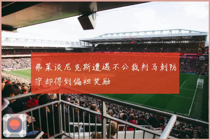 弗莱谈尼克斯遭遇不公裁判马刺防守却得到偏袒奖励