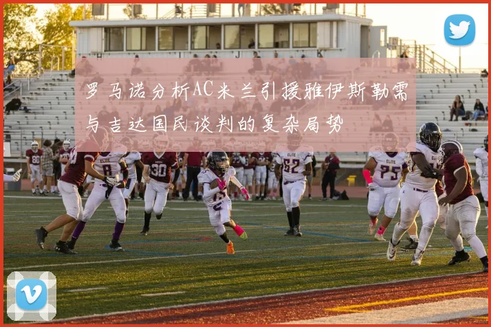 罗马诺分析AC米兰引援雅伊斯勒需与吉达国民谈判的复杂局势