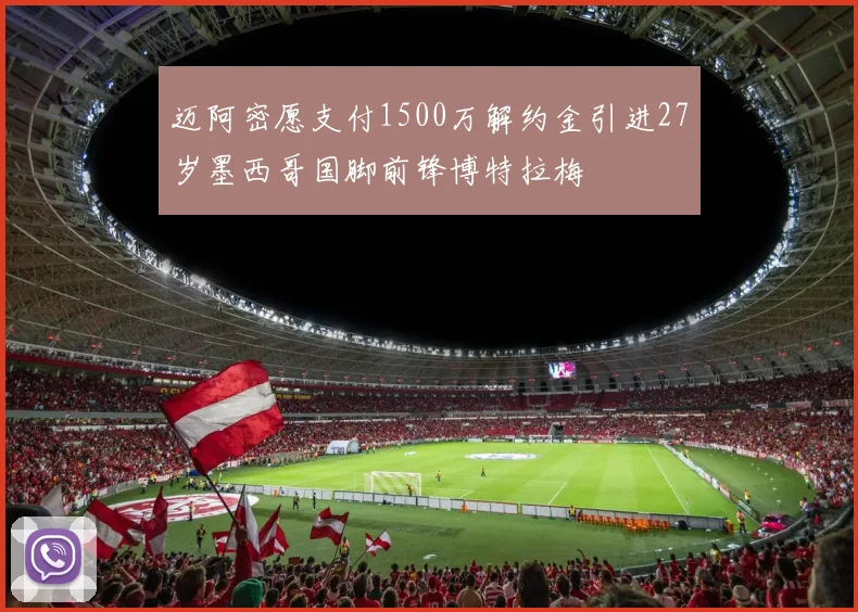 迈阿密愿支付1500万解约金引进27岁墨西哥国脚前锋博特拉梅