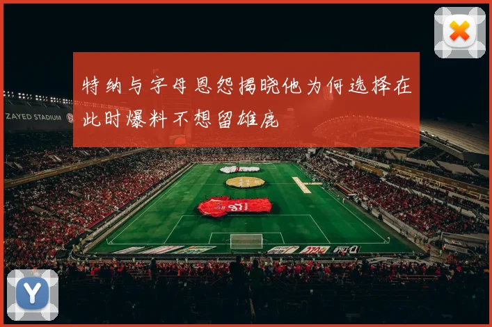 特纳与字母恩怨揭晓他为何选择在此时爆料不想留雄鹿