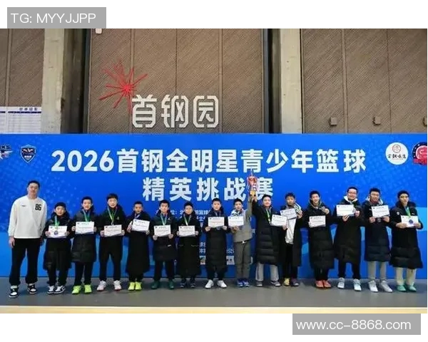 2026首钢杯元旦全明星青少年精英挑战赛圆满落幕助力中国篮球未来发展